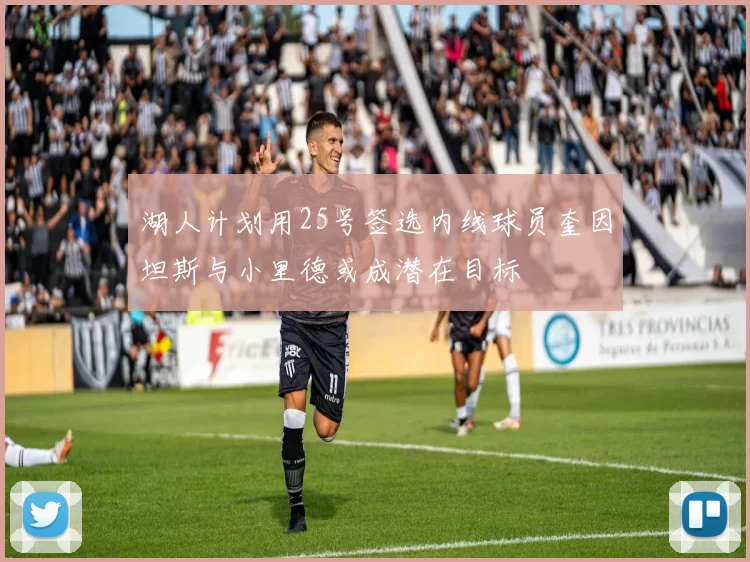 湖人计划用25号签选内线球员奎因坦斯与小里德或成潜在目标