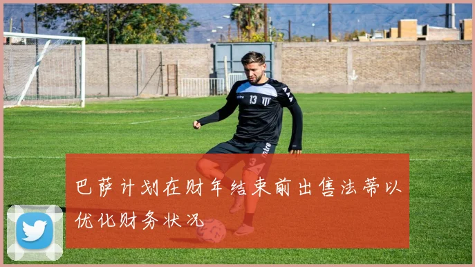 巴萨计划在财年结束前出售法蒂以优化财务状况