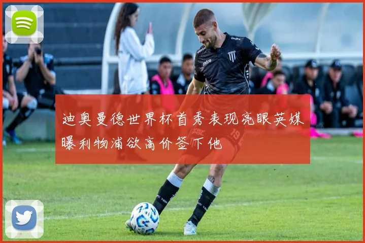 迪奥曼德世界杯首秀表现亮眼英媒曝利物浦欲高价签下他