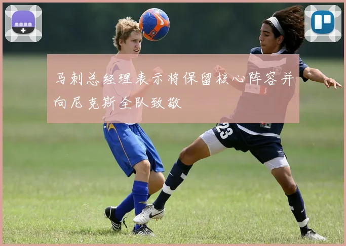 马刺总经理表示将保留核心阵容并向尼克斯全队致敬
